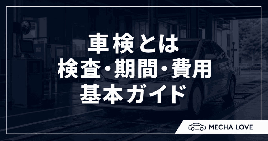 車検とは何かを解説する記事のアイキャッチ
