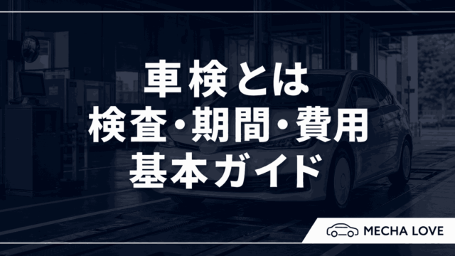 車検とは何かを解説する記事のアイキャッチ
