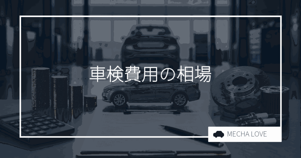車検費用の相場はいくら?内訳と安く抑えるコツを整備士が解説【2026年版】