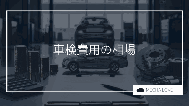 車検費用の相場はいくら?内訳と安く抑えるコツを整備士が解説【2026年版】
