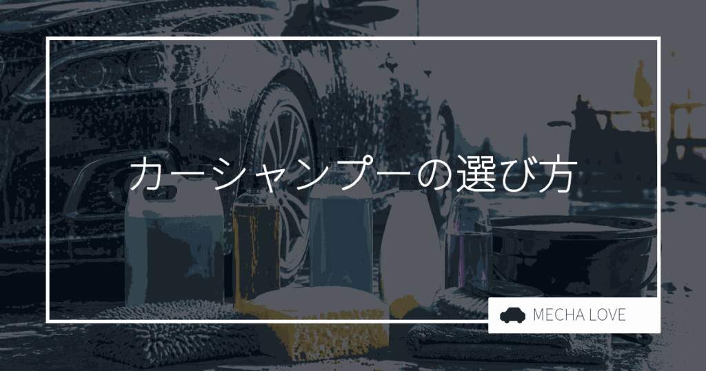 カーシャンプーの選び方と使い方