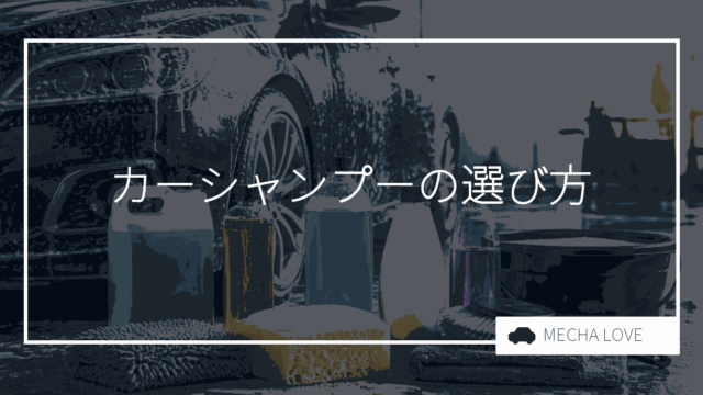 カーシャンプーの選び方と使い方