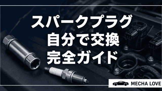 スパークプラグを自分で交換する方法のアイキャッチ