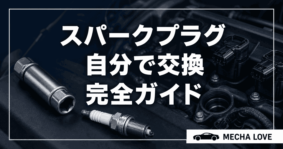 スパークプラグを自分で交換する方法のアイキャッチ