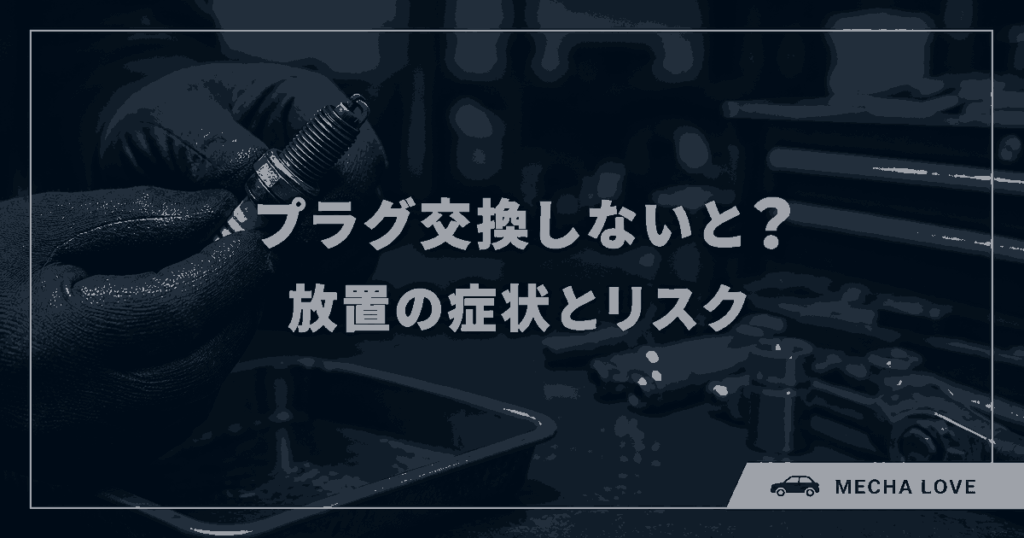 スパークプラグを交換しない場合の症状と故障リスク