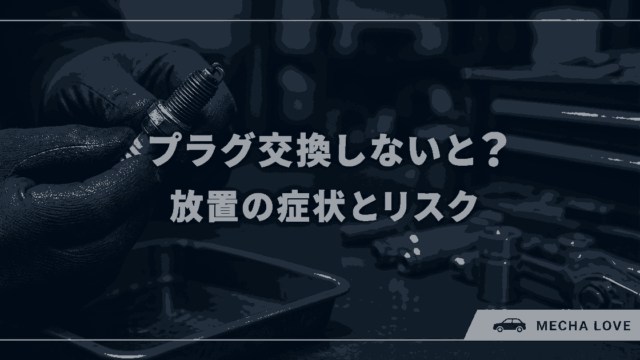 スパークプラグを交換しない場合の症状と故障リスク