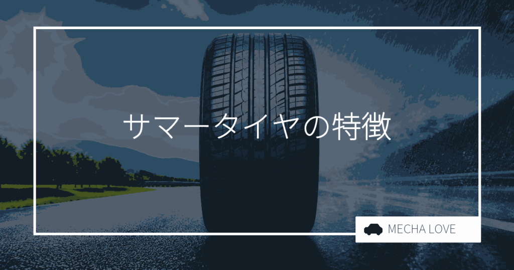 サマータイヤとは?ノーマルタイヤとの違いや特徴・寿命を整備士が解説