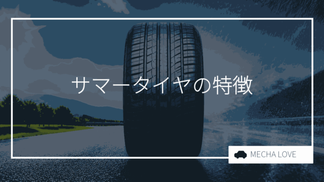 サマータイヤとは?ノーマルタイヤとの違いや特徴・寿命を整備士が解説