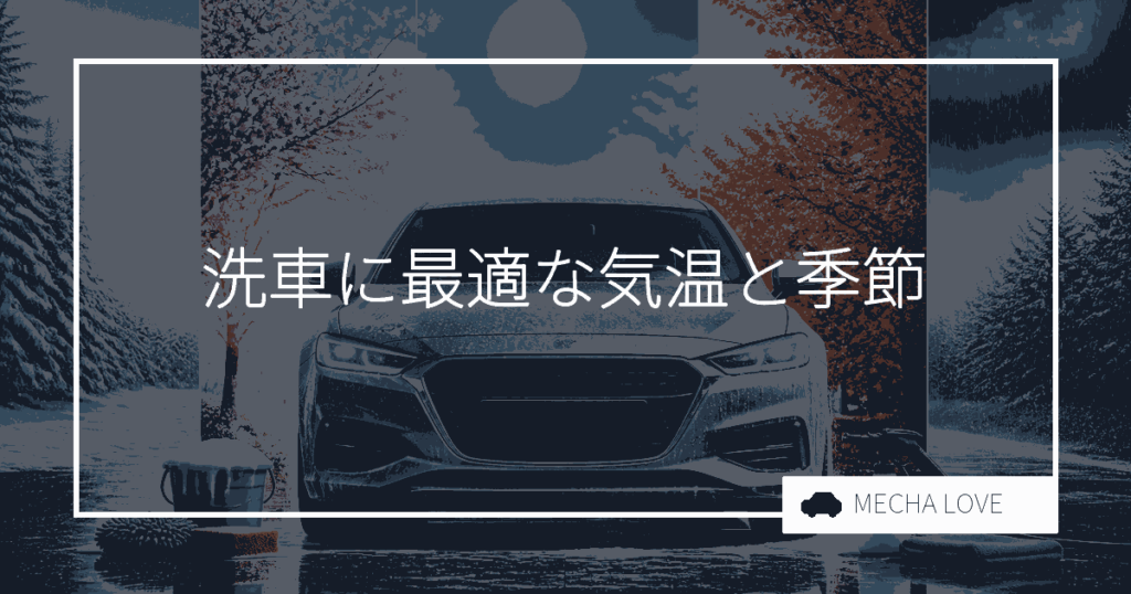 洗車のベストタイミングはこれだ!気温と季節を考慮した洗車ガイド