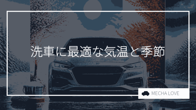 洗車のベストタイミングはこれだ！気温と季節を考慮した洗車ガイド