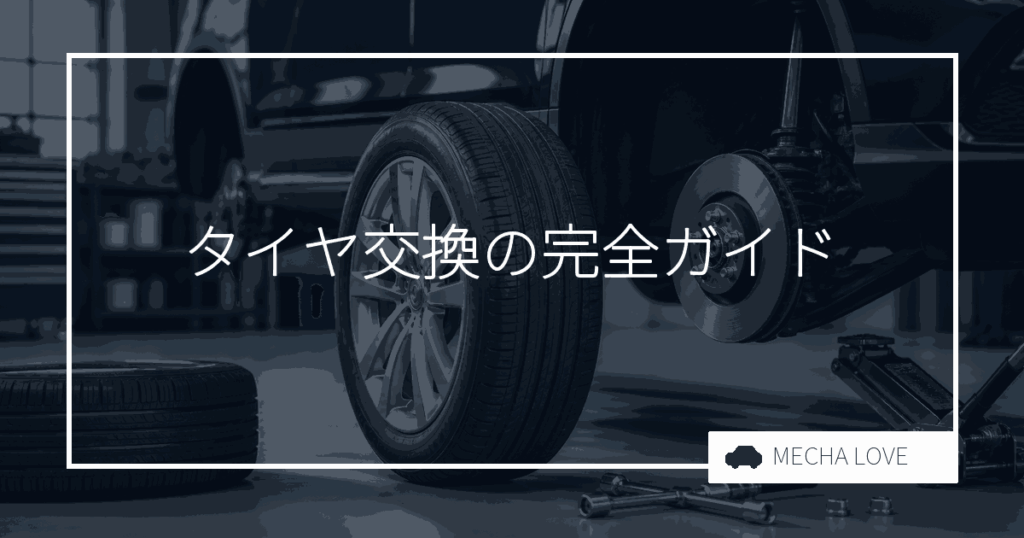 タイヤ交換の完全ガイド｜時期・費用・自分でできるか整備士が解説