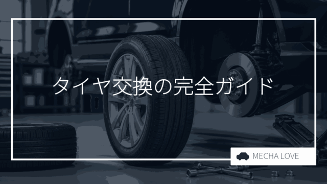 タイヤ交換の完全ガイド|時期・費用・自分でできるか整備士が解説