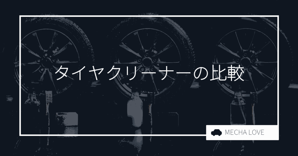 タイヤクリーナーおすすめ6選|メーカー公式が「洗浄用」と明記した製品を整備士が比較