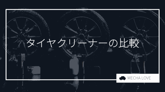 タイヤクリーナーおすすめ6選|メーカー公式が「洗浄用」と明記した製品を整備士が比較