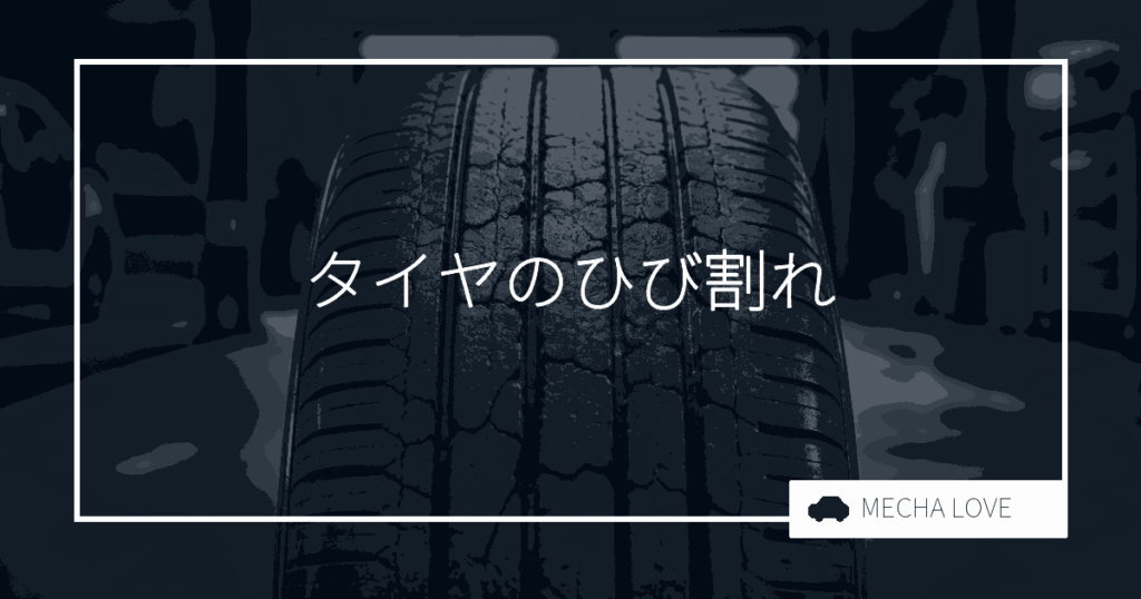 タイヤのひび割れは危険!放置するリスクと予防策、交換のタイミングを徹底解説