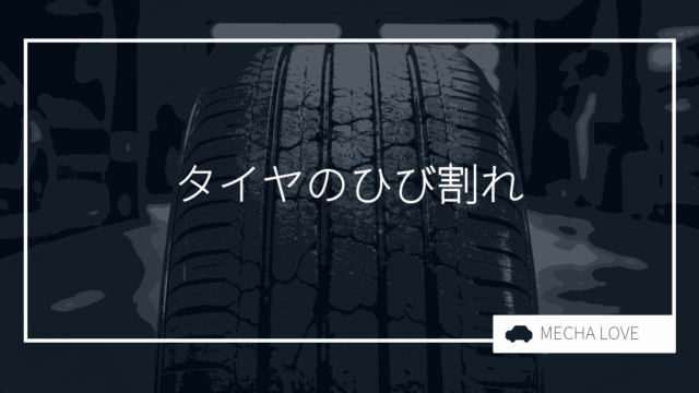 タイヤのひび割れは危険!放置するリスクと予防策、交換のタイミングを徹底解説