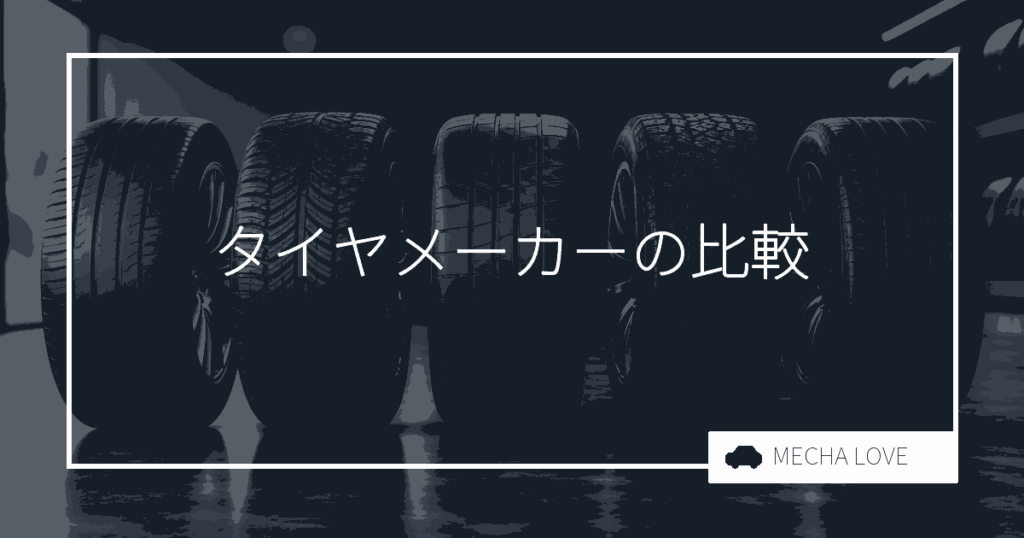 おすすめのタイヤメーカー20選｜国内外の人気メーカーを徹底比較