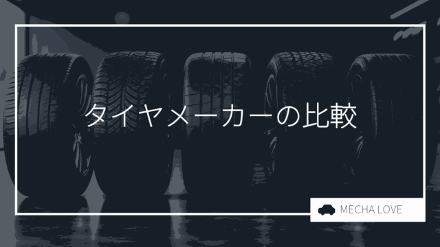 おすすめのタイヤメーカー20選｜国内外の人気メーカーを徹底比較