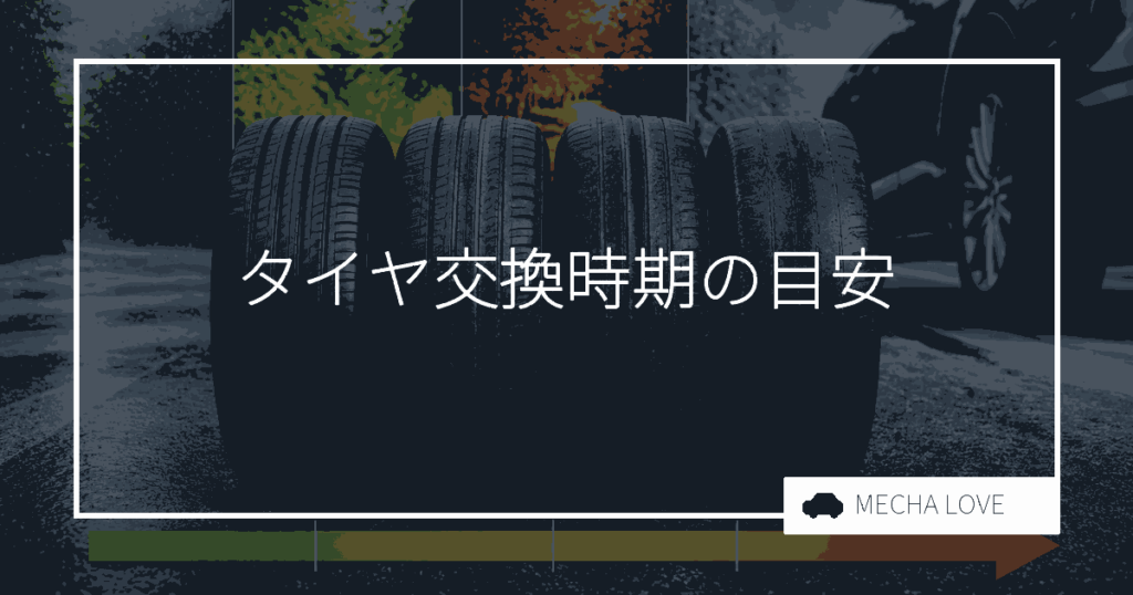 タイヤ交換時期の目安は?溝4mm・3万kmで判断する測り方を整備士が解説