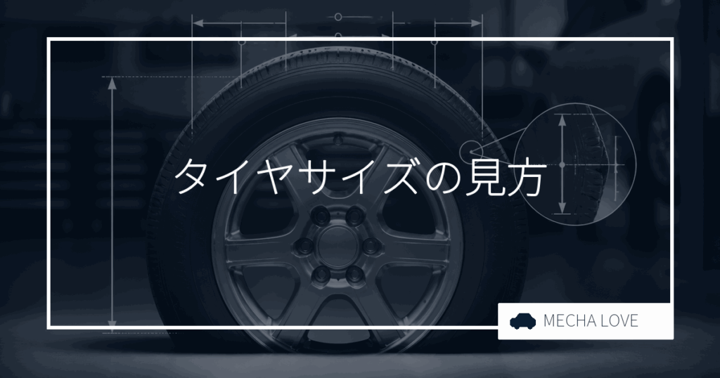 タイヤサイズの見方を徹底解説!用途別選び方と安全な交換のポイント
