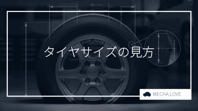 タイヤサイズの見方を徹底解説！用途別選び方と安全な交換のポイント
