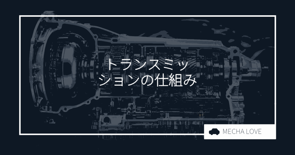 トランスミッションとは?仕組み・種類・故障の前兆を整備士がわかりやすく解説