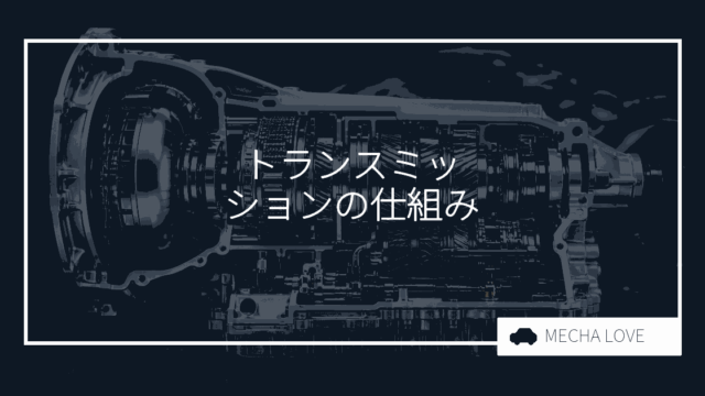 トランスミッションとは？仕組み・種類・故障の前兆を整備士がわかりやすく解説