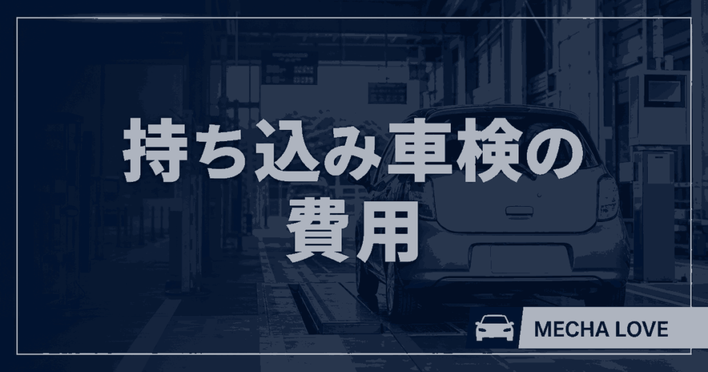 陸運局へ持ち込むユーザー車検の費用を解説する記事のアイキャッチ