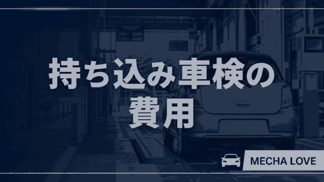 陸運局へ持ち込むユーザー車検の費用を解説する記事のアイキャッチ