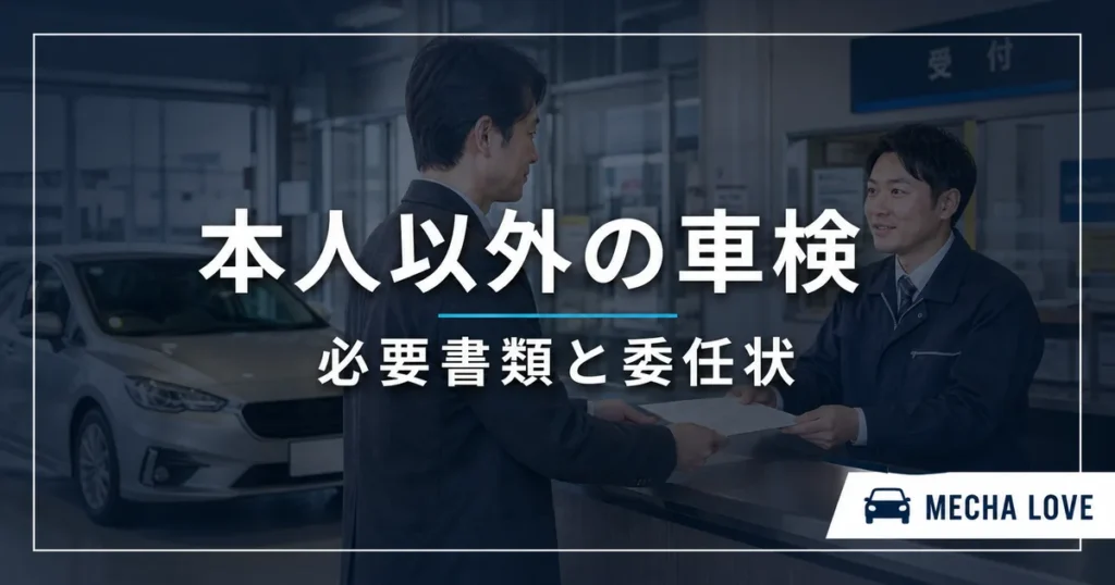 本人以外が車検を受けるときの必要書類と委任状