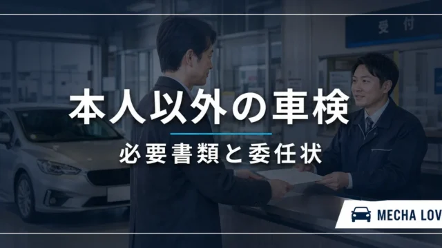 本人以外が車検を受けるときの必要書類と委任状
