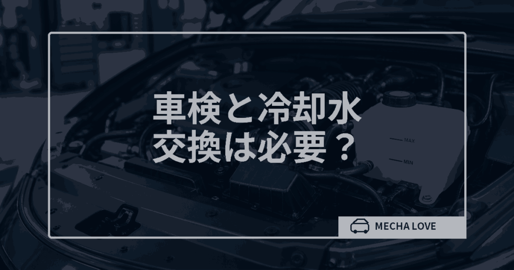 車検と冷却水の関係を解説する記事のアイキャッチ