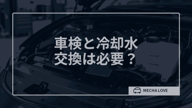 車検と冷却水の関係を解説する記事のアイキャッチ