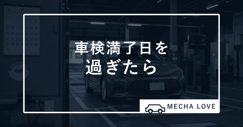 車検満了日を過ぎたらどうする?罰則・仮ナンバー・再車検を整備士が解説