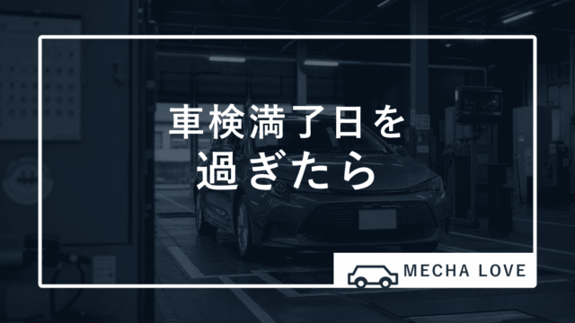 車検満了日を過ぎたらどうする?罰則・仮ナンバー・再車検を整備士が解説