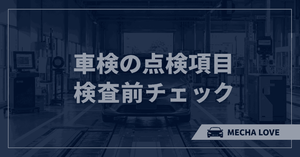 車検の点検項目と検査前チェックを示すアイキャッチ