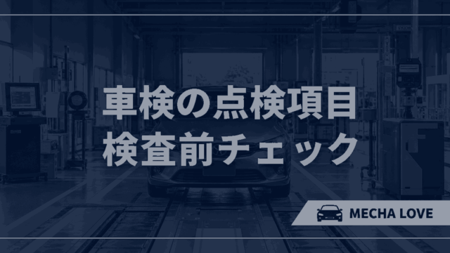 車検の点検項目と検査前チェックを示すアイキャッチ