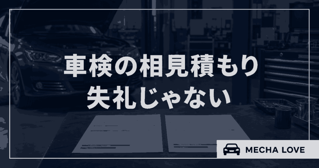車検の相見積もりは失礼ではないことを伝えるアイキャッチ