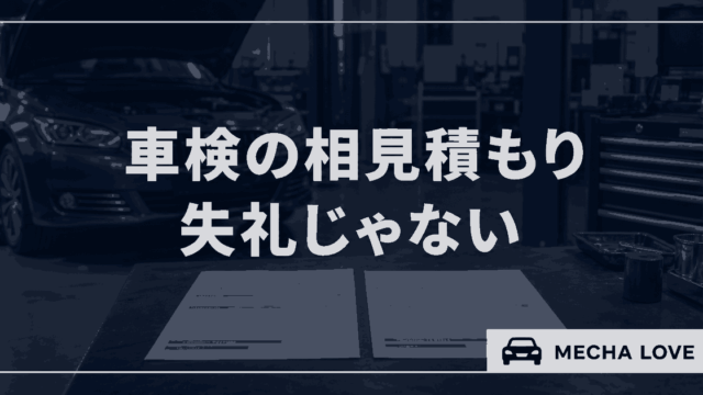 車検の相見積もりは失礼ではないことを伝えるアイキャッチ