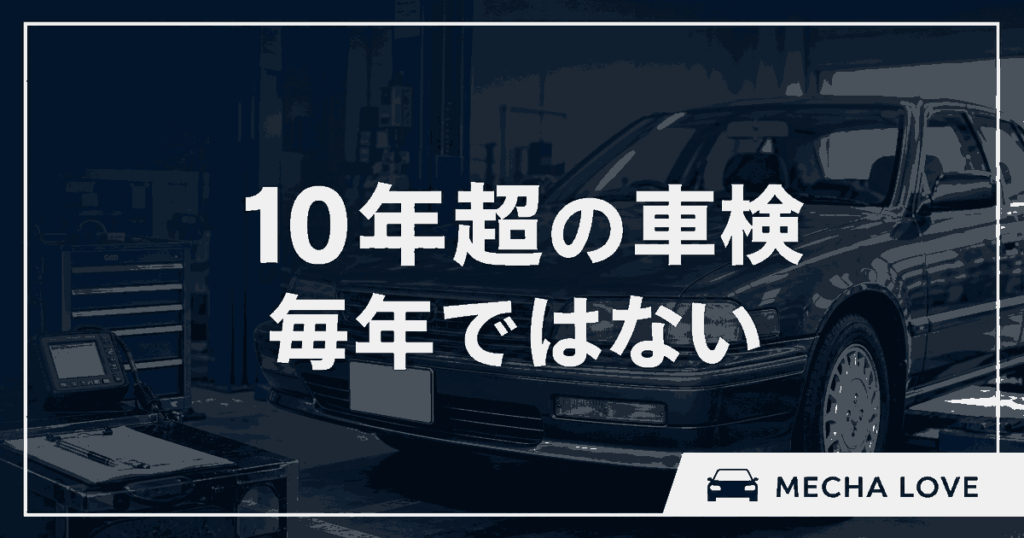 10年を超えた車の車検は毎年ではないことを示すアイキャッチ