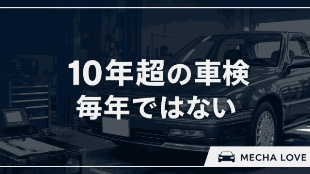 10年を超えた車の車検は毎年ではないことを示すアイキャッチ