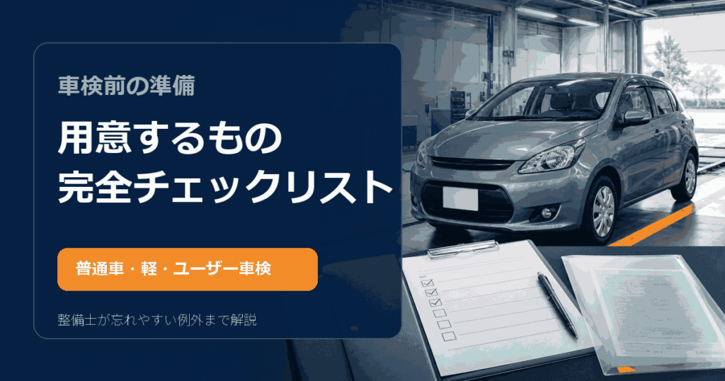 車検前に用意するもの完全チェックリスト