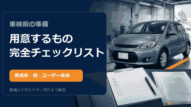 車検前に用意するもの完全チェックリスト