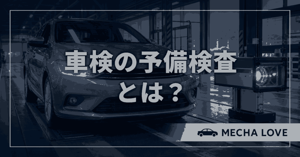 車検の予備検査を受ける自動車と検査レーン