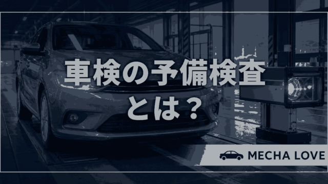車検の予備検査を受ける自動車と検査レーン