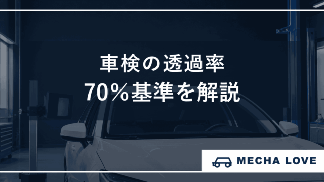 車検の窓ガラス透過率70%基準を解説するメカラブのアイキャッチ