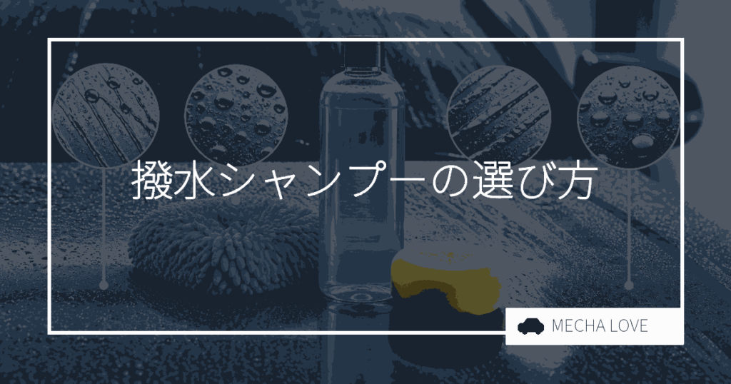 撥水シャンプーおすすめ5選｜メーカー公式が撥水を明記した製品を整備士が比較