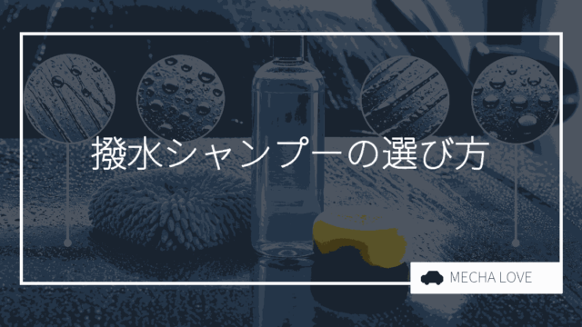 撥水シャンプーおすすめ5選|メーカー公式が撥水を明記した製品を整備士が比較