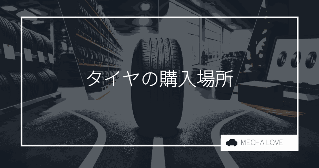 タイヤはどこで買うべき？購入場所の選び方と比較、費用を徹底解説