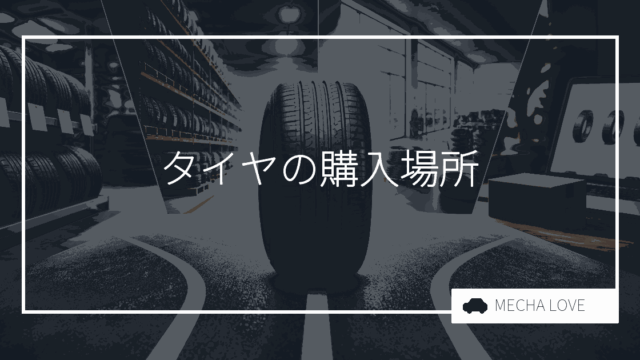 タイヤはどこで買うべき?購入場所の選び方と比較、費用を徹底解説